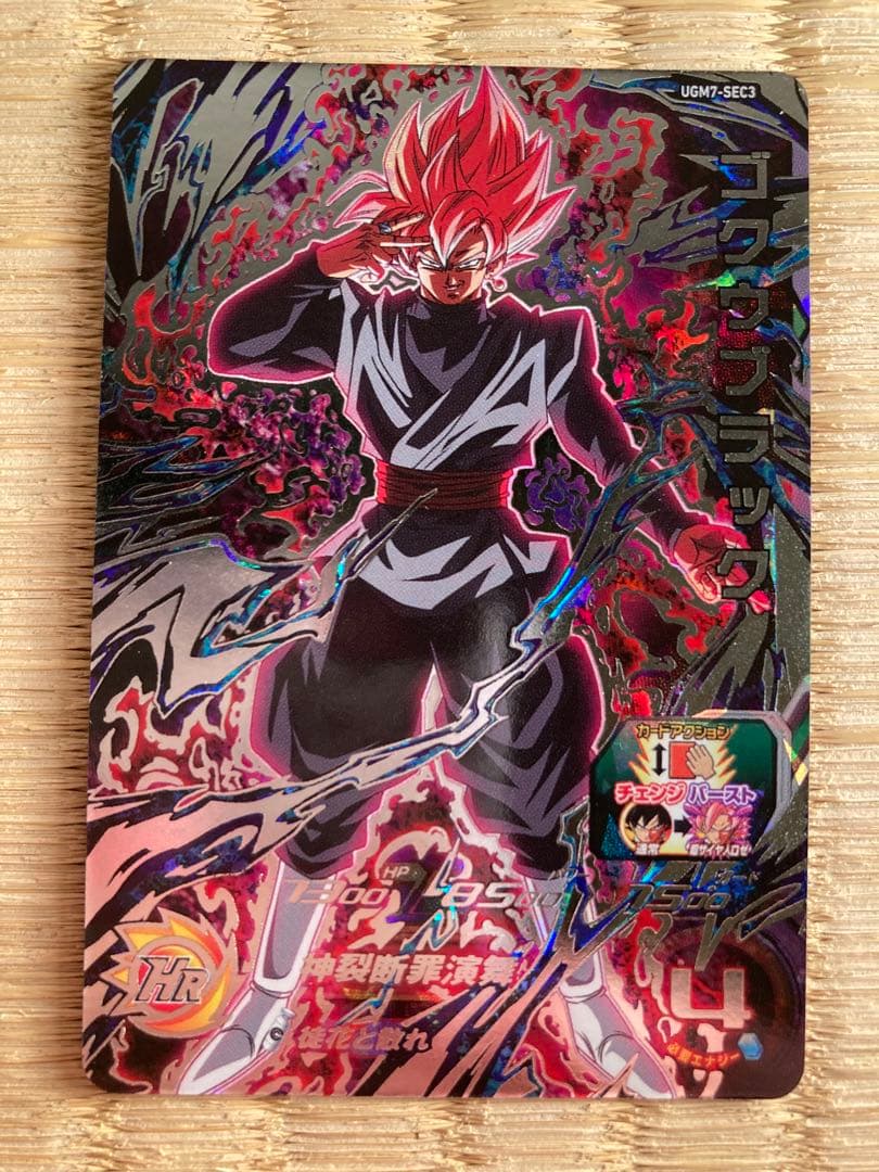 スーパードラゴンボールヒーローズ UGM7-SEC3ゴクウブラック自動表記