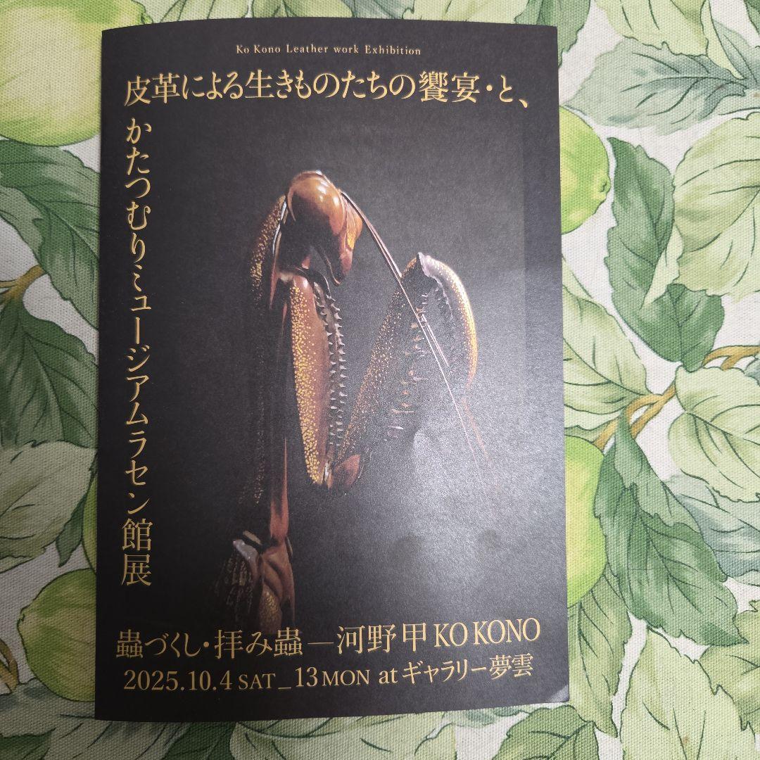 クワガタ (レザークラフト) 足先縦30cm、巾20cm 作者　河野 甲