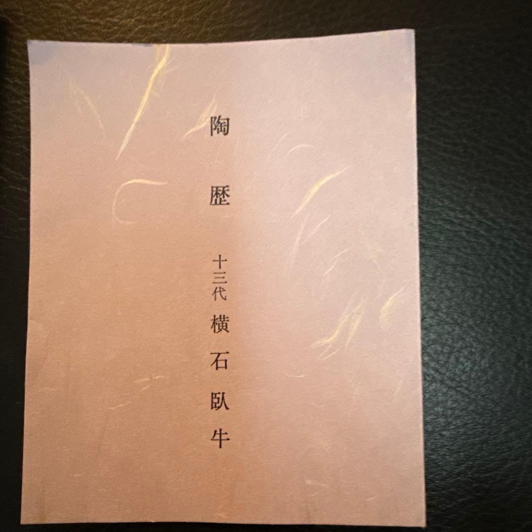 現川焼　白鷺デザイン 皿