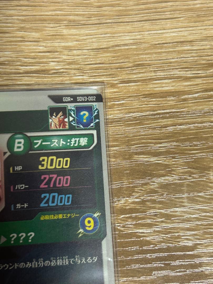 SDV3-002 パラレル 孫悟空 GDR⭐︎ ドラゴンボールスーパーダイバーズ