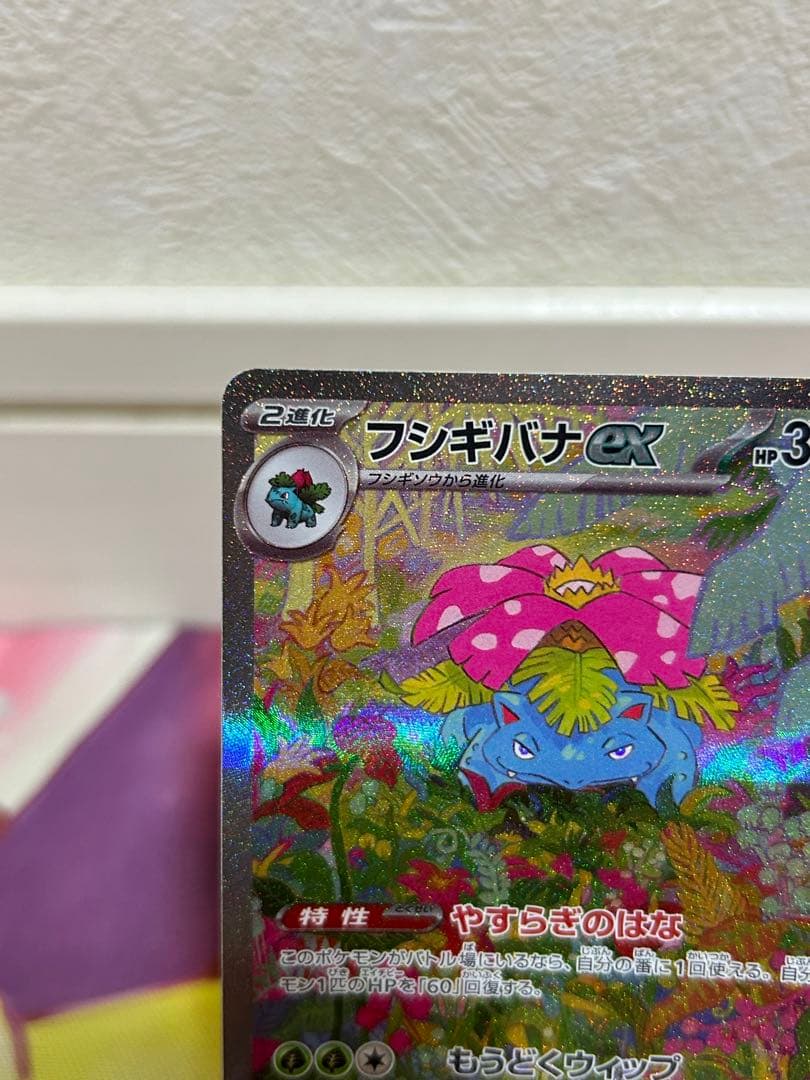 フシギバナex sar