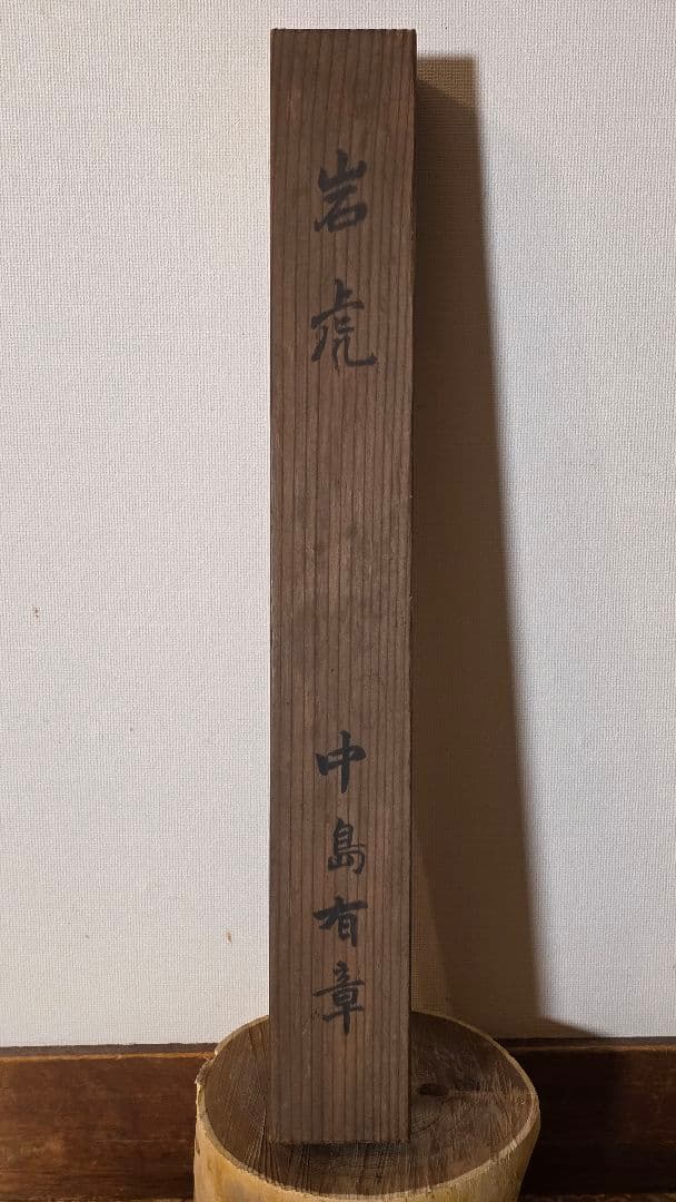 真言十三仏図 掛け軸 中島有章作 共箱『岩虎』 弘法大師入り