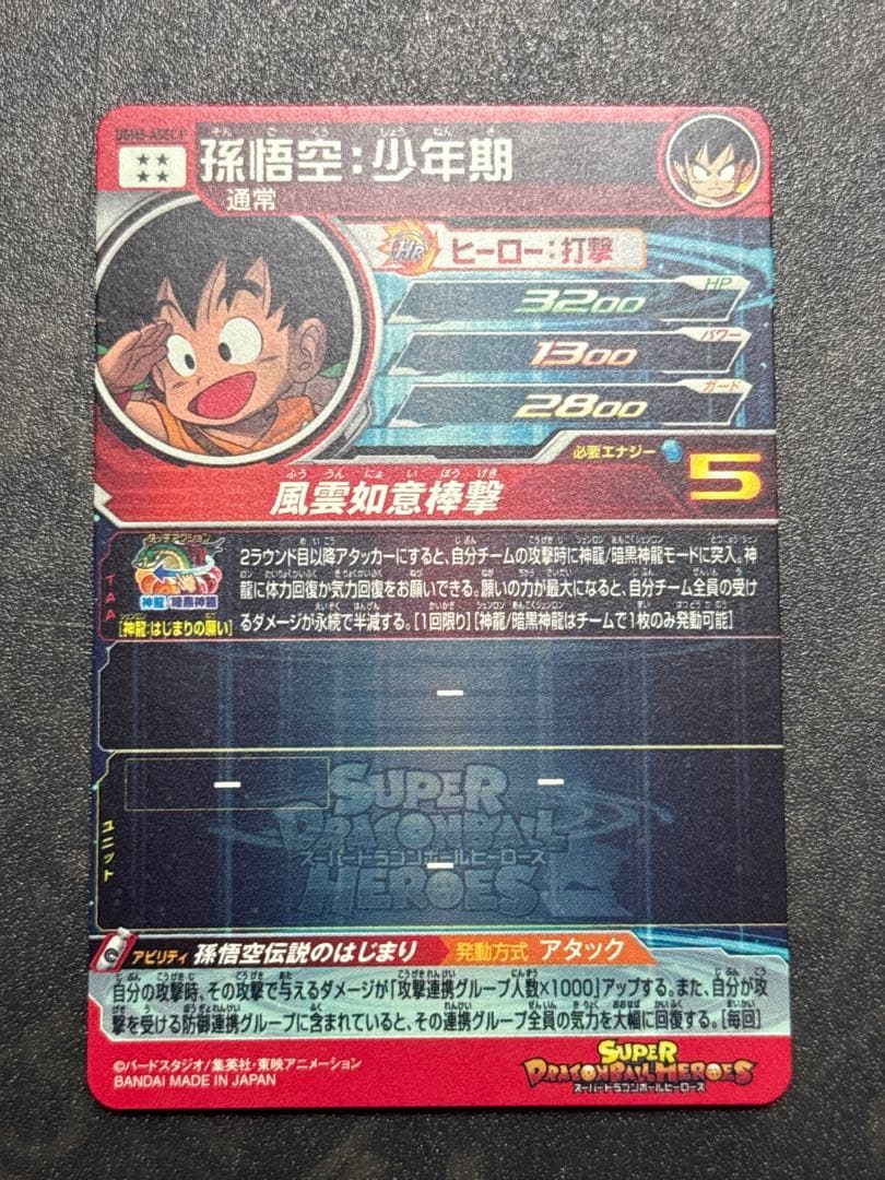 ドラゴンボールヒーローズ　ugm5-asec p 孫悟空:少年期