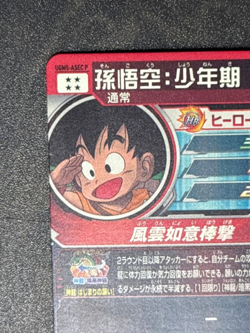 ドラゴンボールヒーローズ　ugm5-asec p 孫悟空:少年期