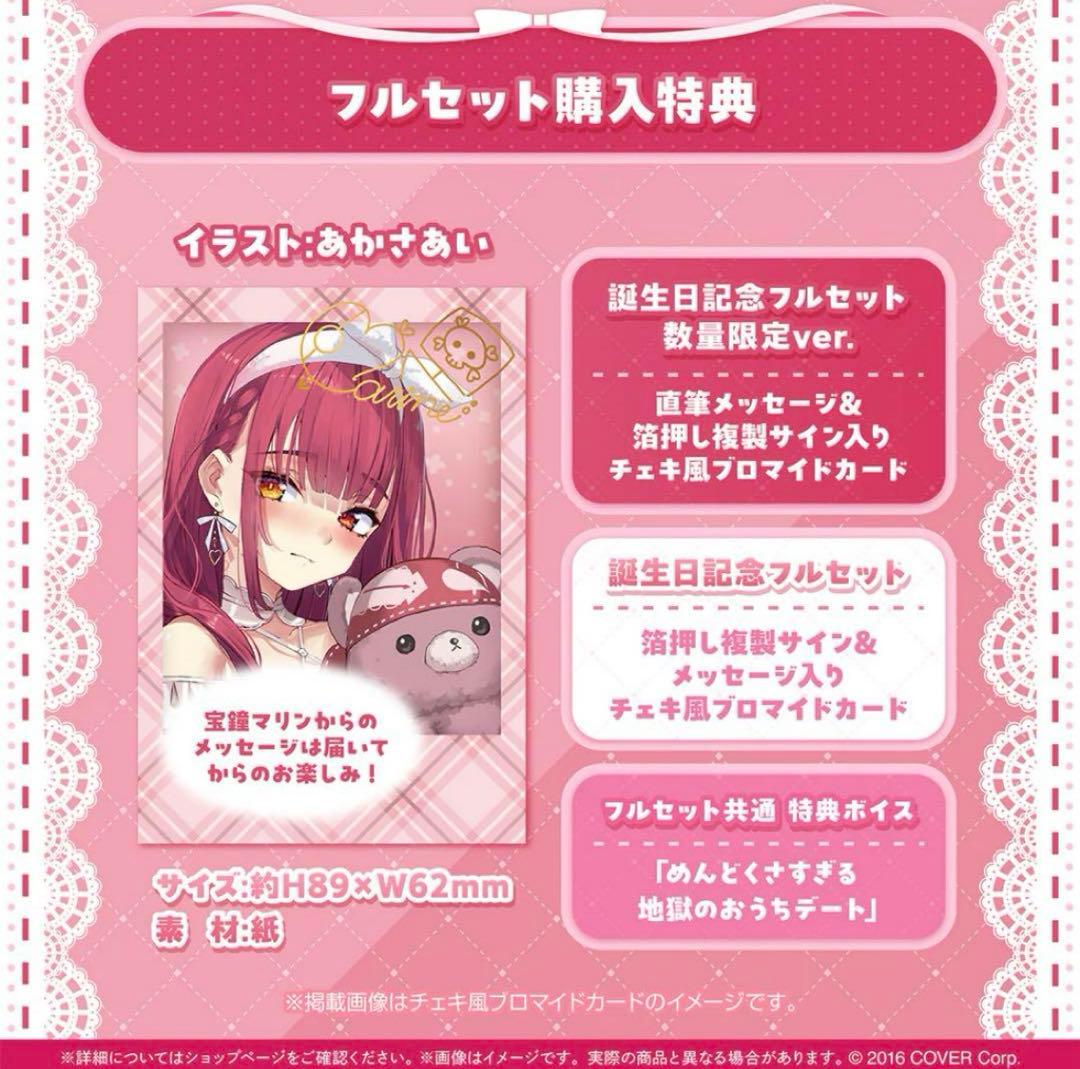 宝鐘マリン 誕生日記念2024 数量限定ver