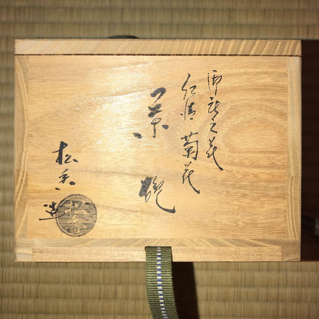 茶道具　菊絵茶碗