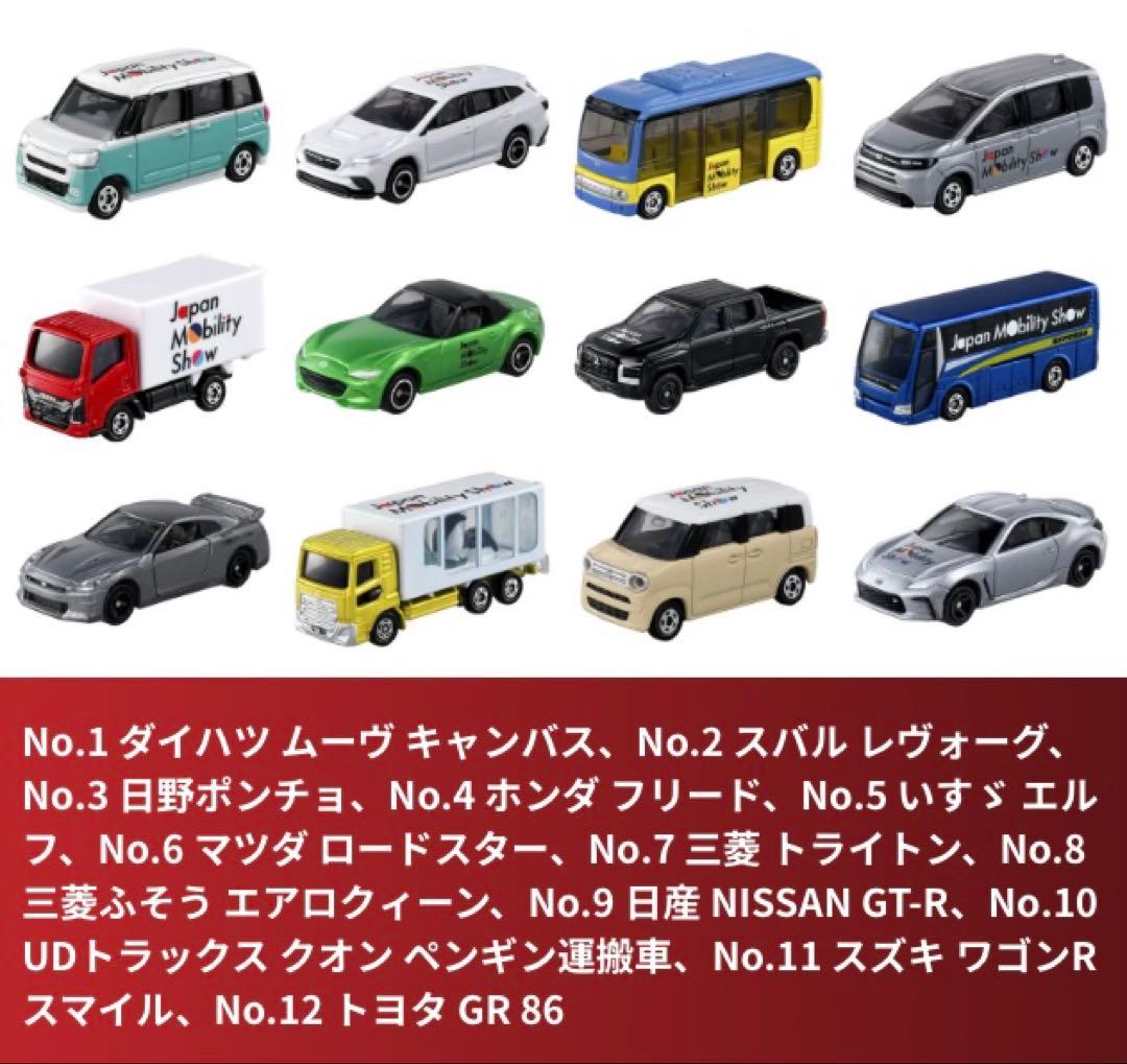 Japan Mobility Show ミニカーセット 12種