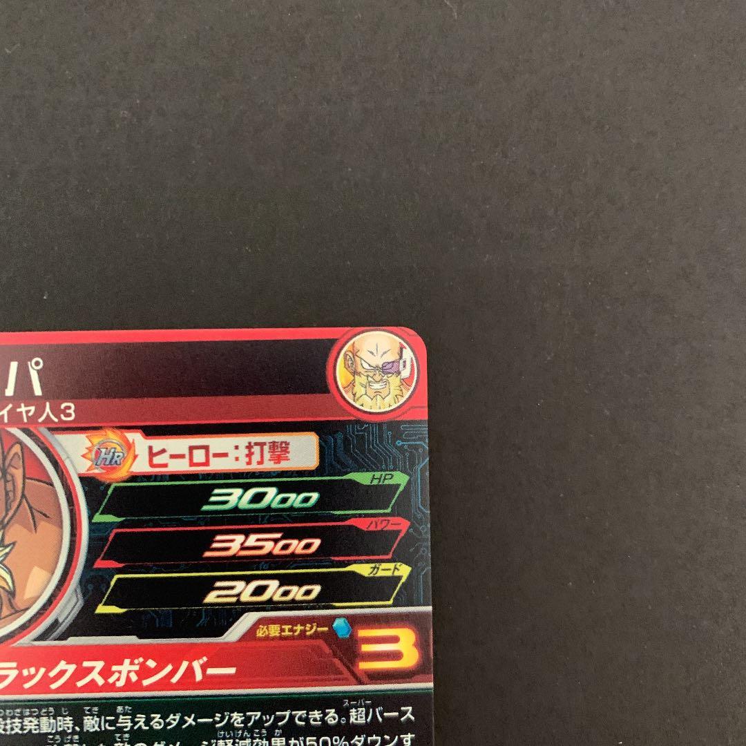 ドラゴンボールヒーローズ　ナッパ PBS-26青P