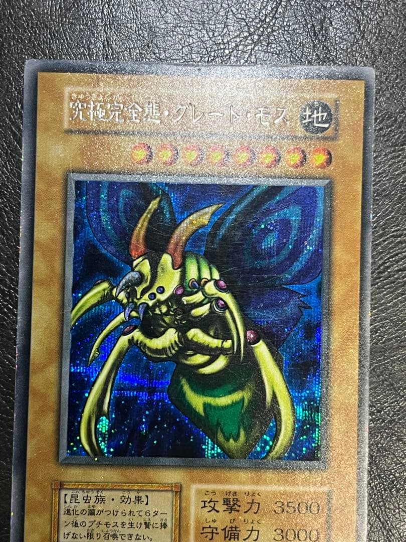 遊戯王 初期 究極完全態・グレート・モス DM2 シークレットレア