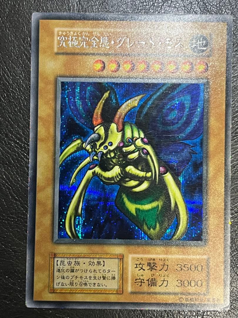 遊戯王 初期 究極完全態・グレート・モス DM2 シークレットレア