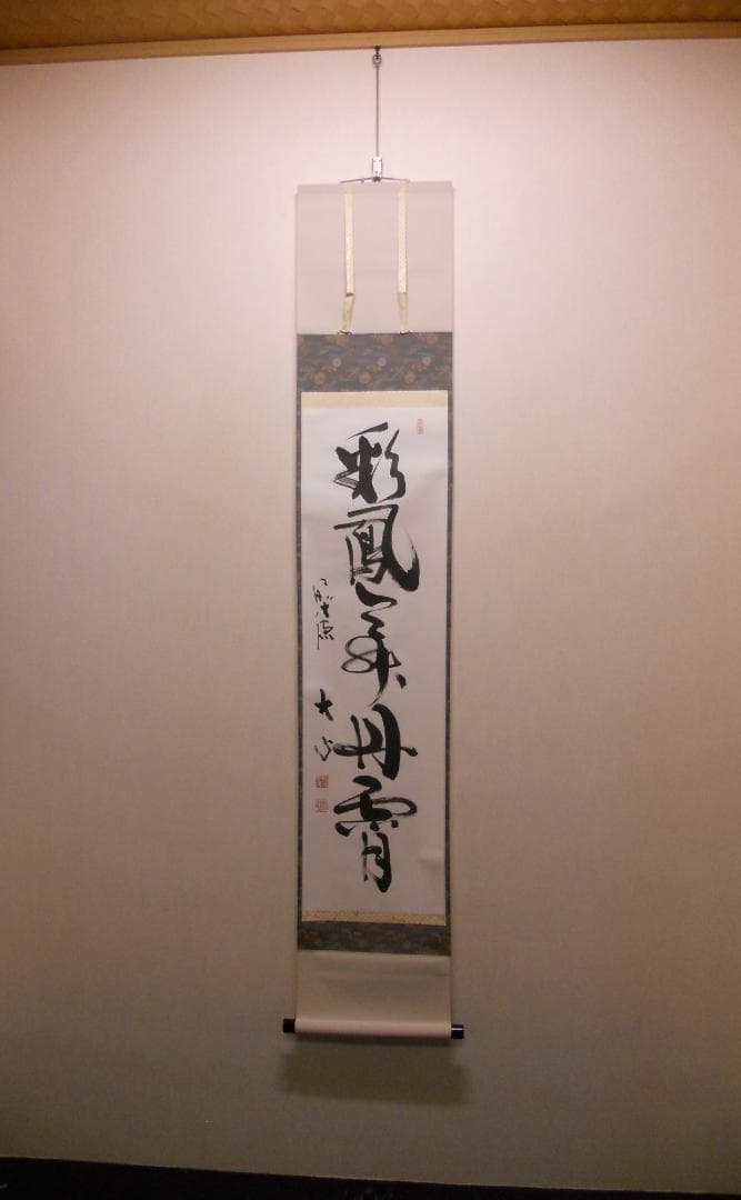 掛け軸 前大徳 小室大心 筆 『 彩鳳舞丹霄 』紙本 希少 茶道具 掛軸 美品