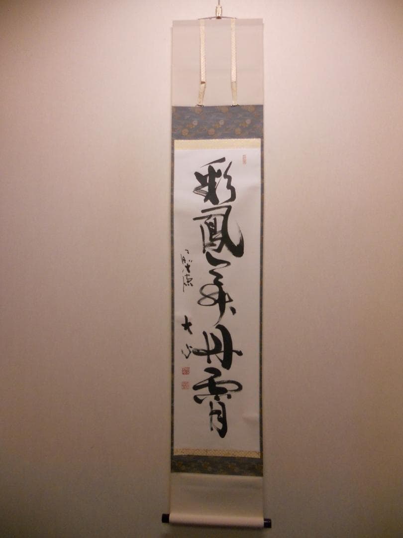 掛け軸 前大徳 小室大心 筆 『 彩鳳舞丹霄 』紙本 希少 茶道具 掛軸 美品