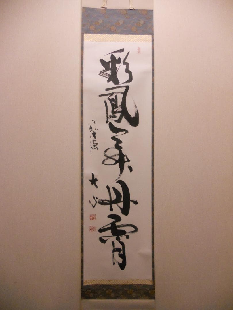 掛け軸 前大徳 小室大心 筆 『 彩鳳舞丹霄 』紙本 希少 茶道具 掛軸 美品