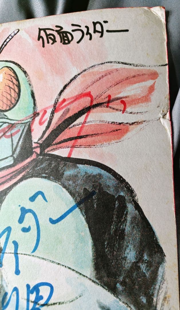 石ノ森章太郎　仮面ライダー サイン入り色紙