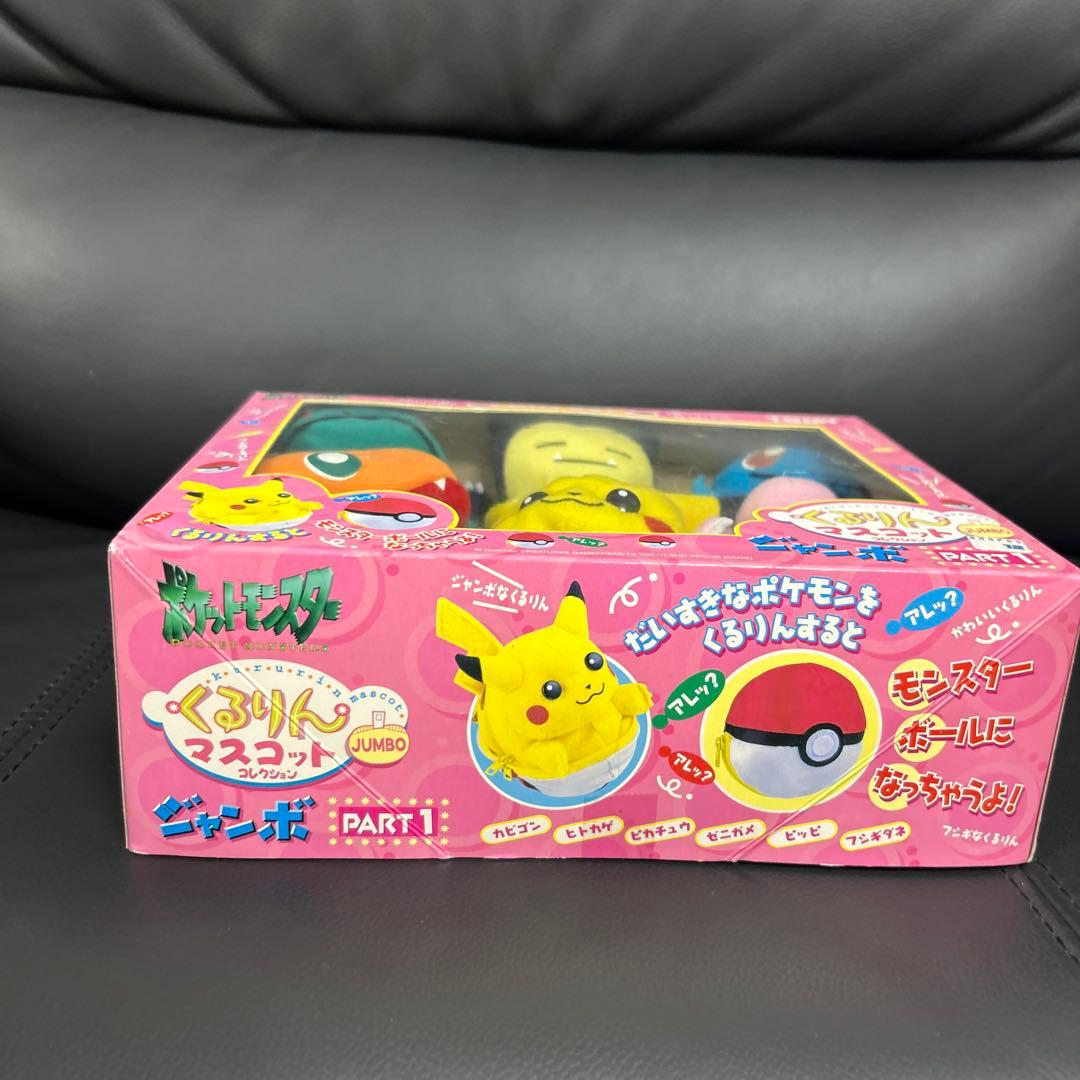 ポケモン　 くるりんマスコットコレクション ジャンボ part1 初代　レア