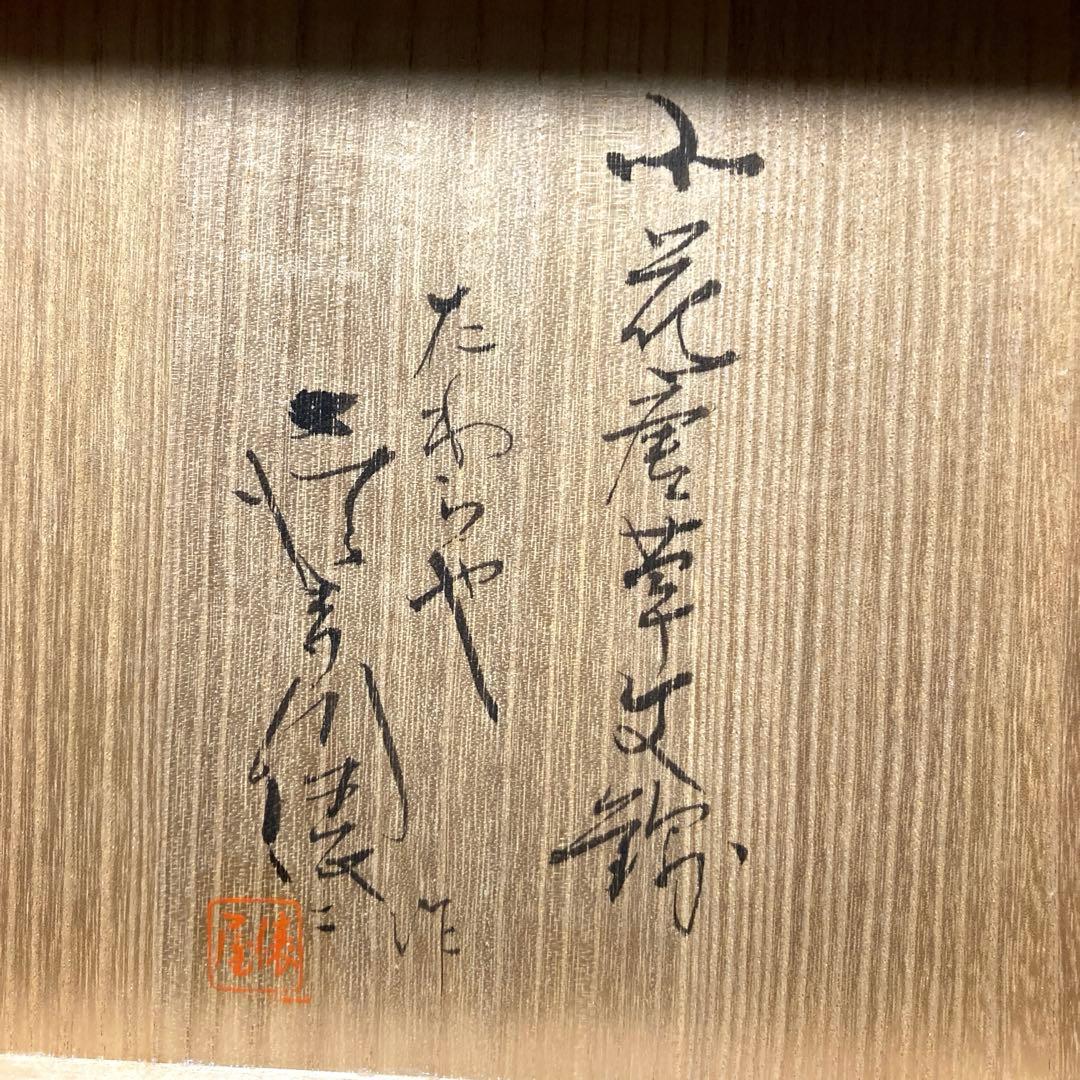 ★値下げ★ 茶道 古帛紗 人間国宝 喜多川俵二
