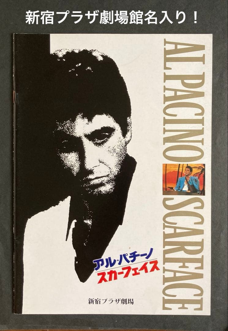 アル・パチーノ：スカーフェイスお宝発見セット パンフレット+フライヤー他希少珍品