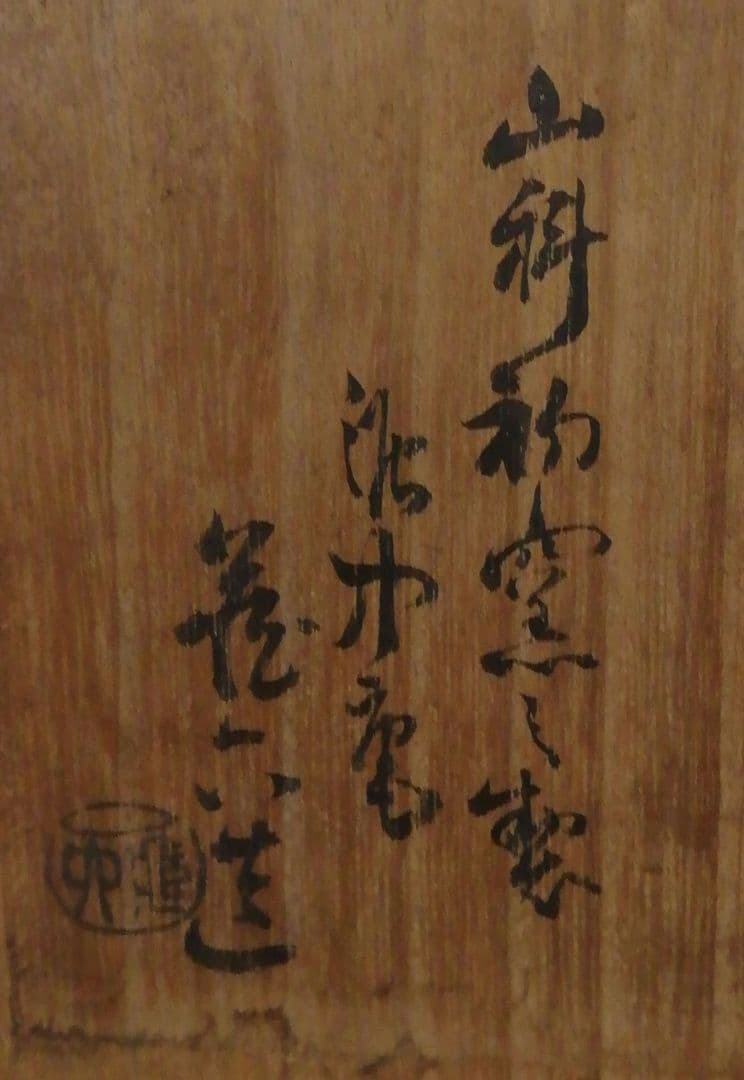 眞清水蔵六作　古伊賀写　花入　共箱　花瓶