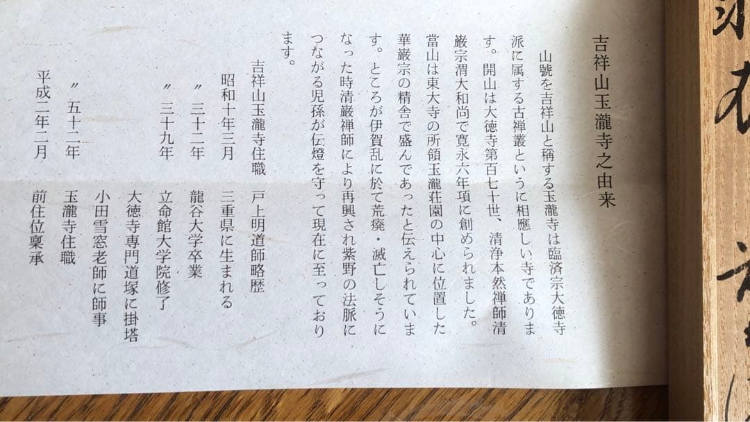 吉祥山玉龍寺 戸田明道師 作 銘 羽衣