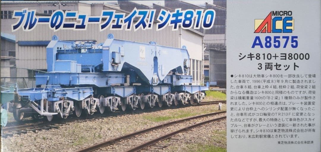 鉄道模型 シキ810＋ヨ8000 3両セット