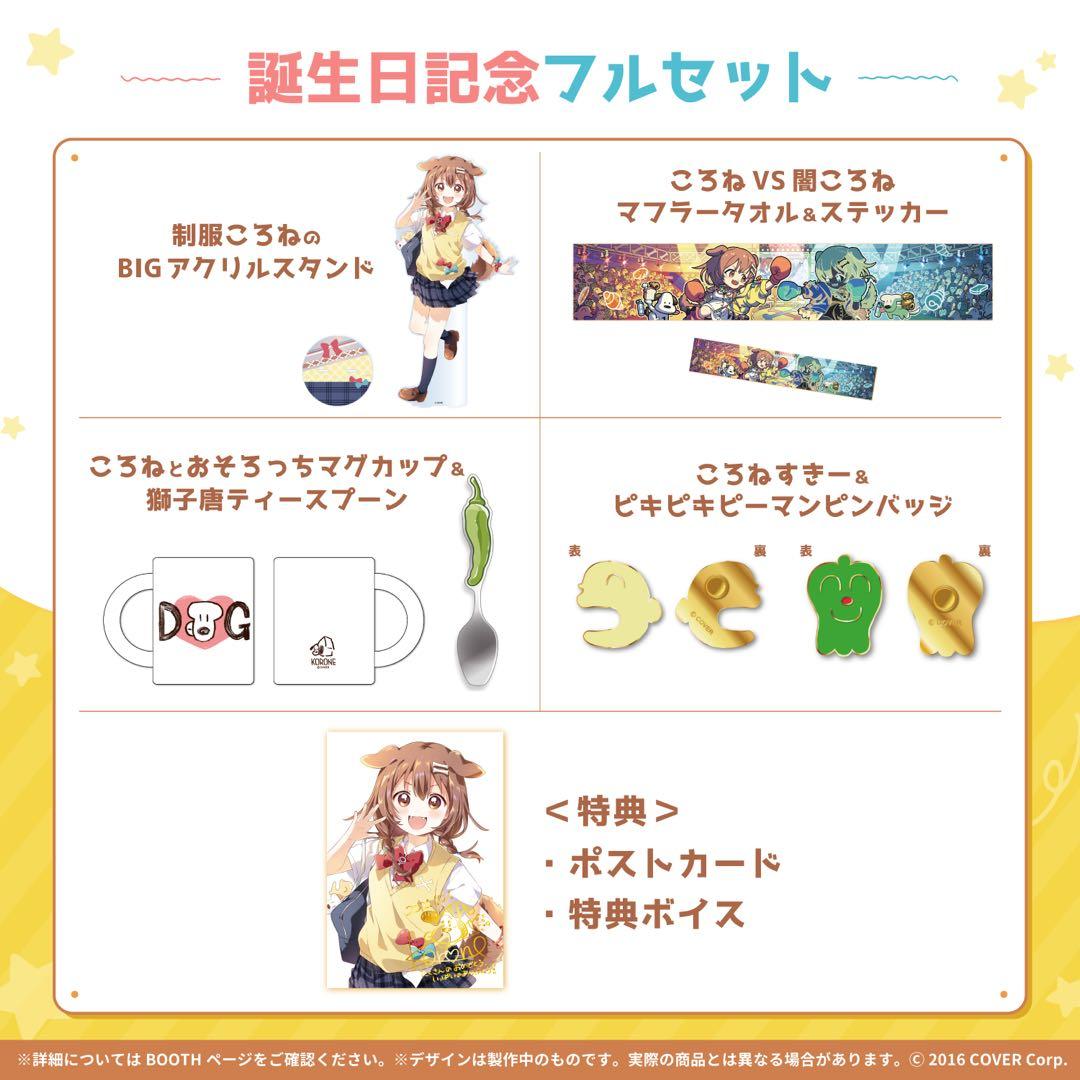 戌神ころね 誕生日記念2021 誕生日記念フルセット