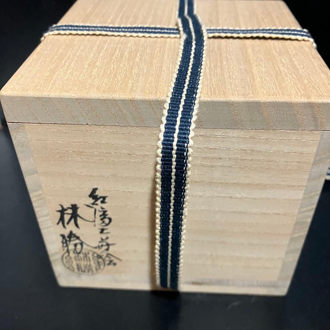 林勝作 紅富士 黒大平棗