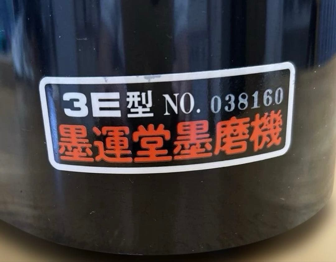 墨磨機