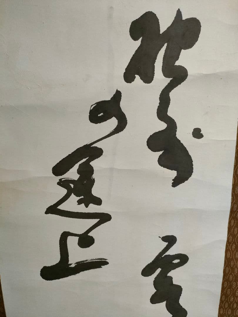 ●松島十湖（まつしま じっこ）掛け軸