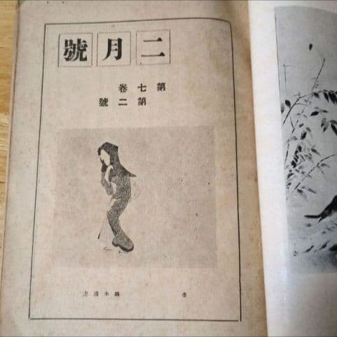 【昭和14年発行】『絵画教習』 2月号