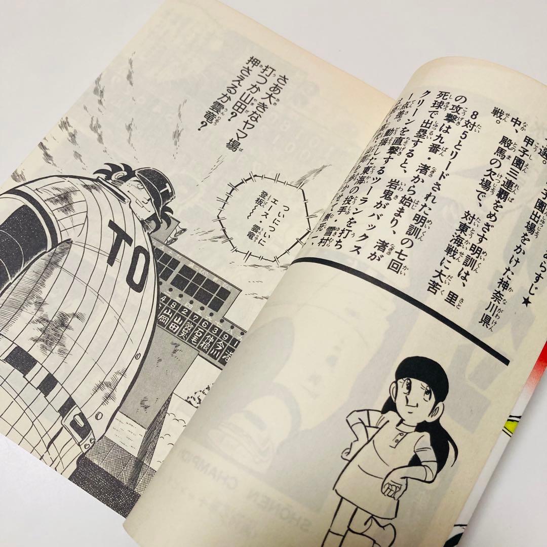 美品✳️漫画『ドカベン 31巻〜34巻 初版本』 水島新司 土佐丸高校 山田太郎…