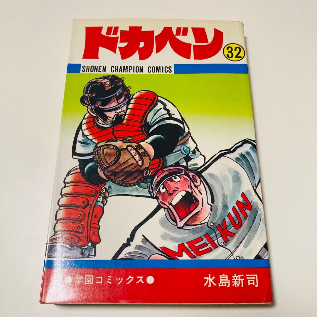 美品✳️漫画『ドカベン 31巻〜34巻 初版本』 水島新司 土佐丸高校 山田太郎…