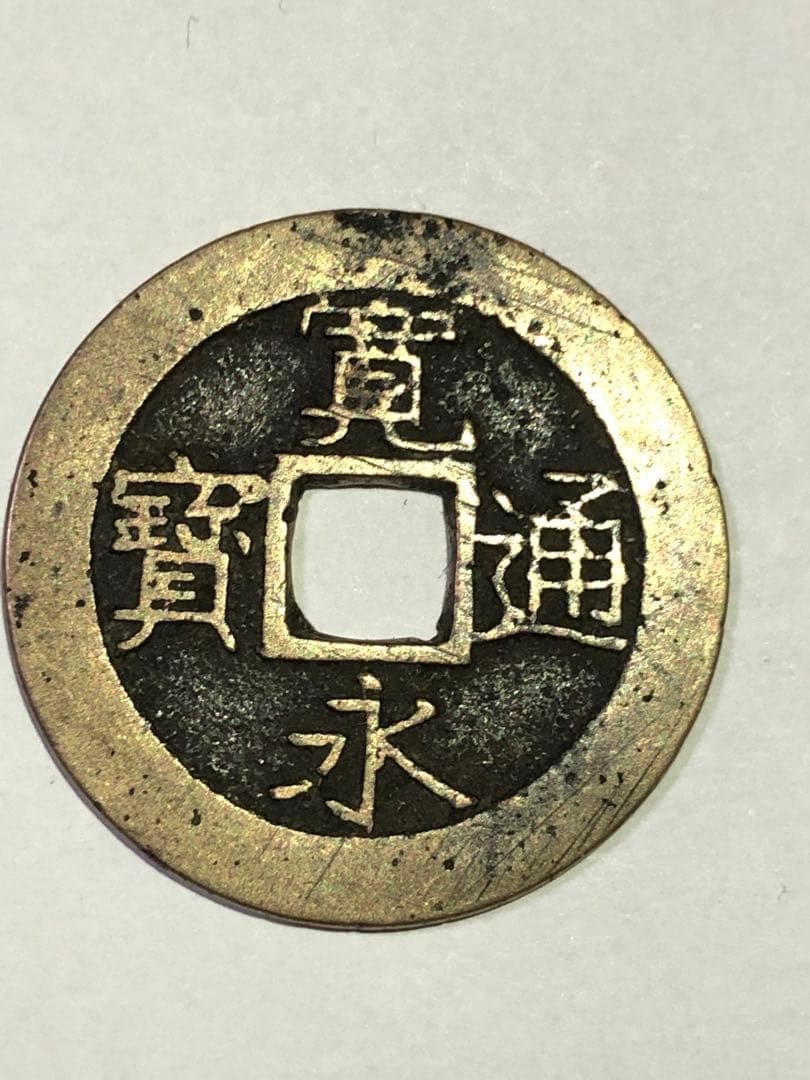 寛永通宝