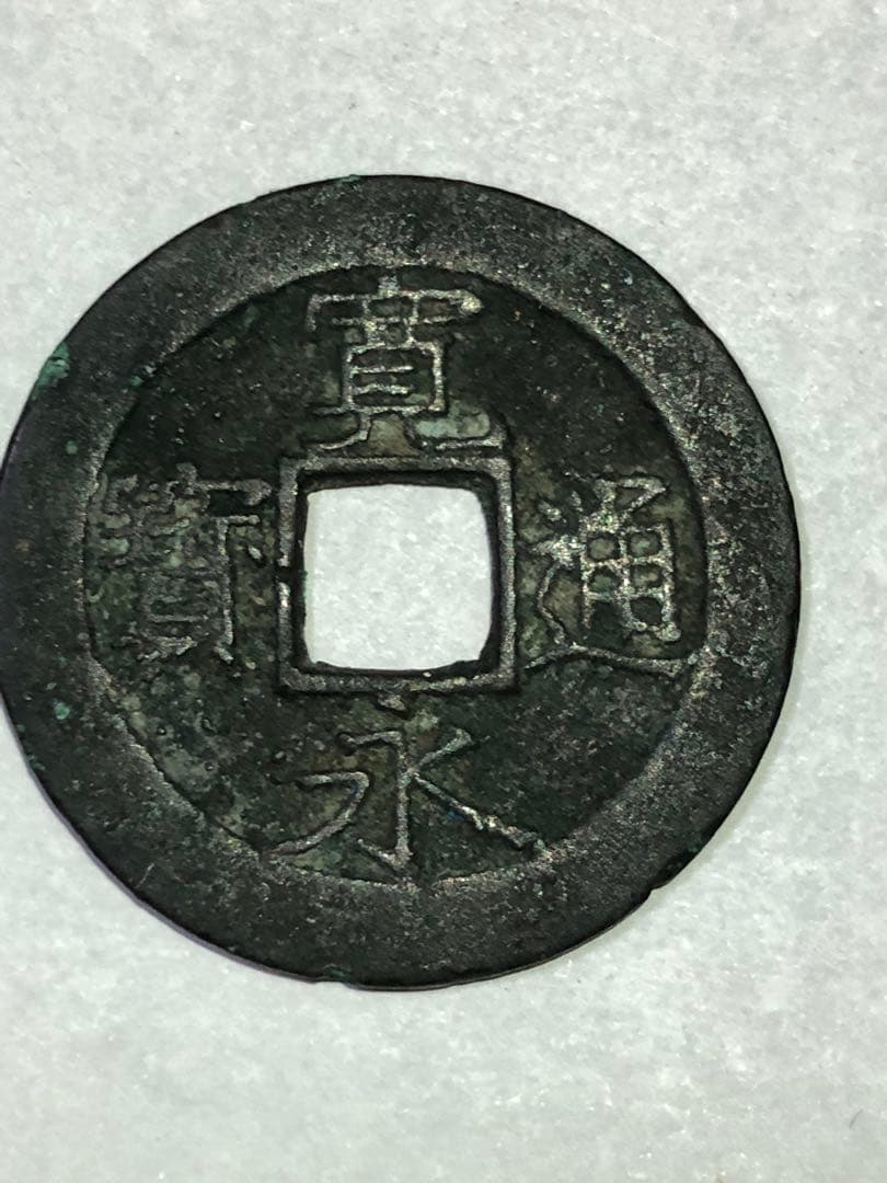寛永通宝