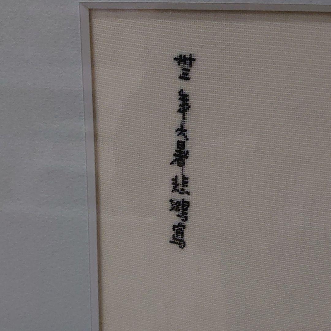 新品 馬絵