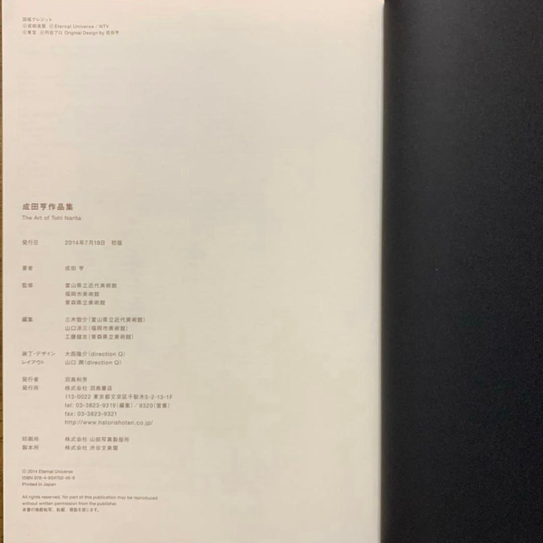 成田亨作品集The Art of TOHL NARITA |2014年初版・帯付