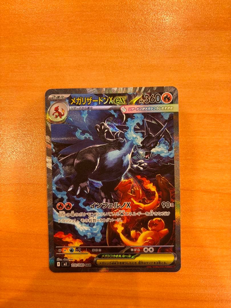 ポケカ インフェルノX　メガリザードンx ex SAR