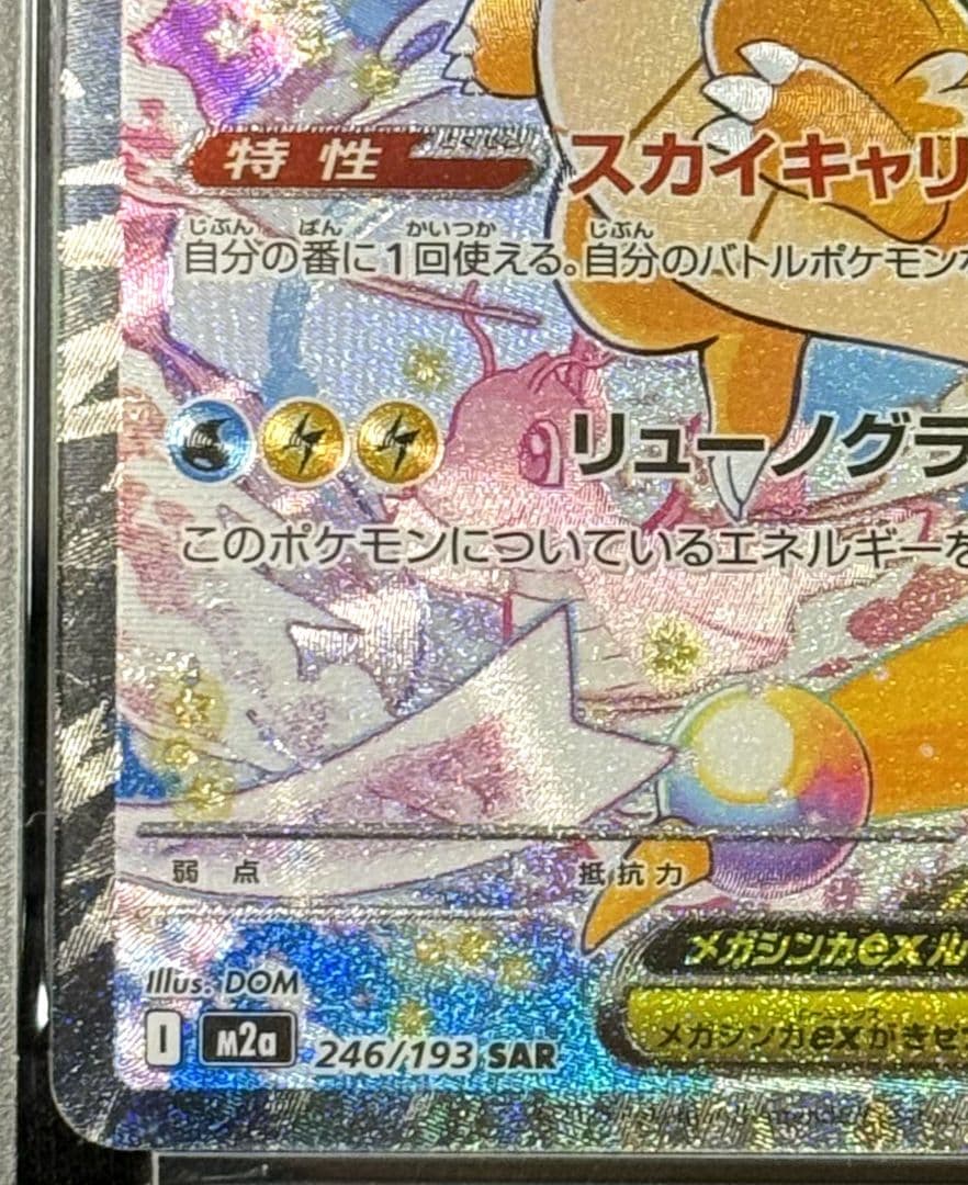 【PSA10】メガカイリューex SAR M2a 246/193メガドリームex