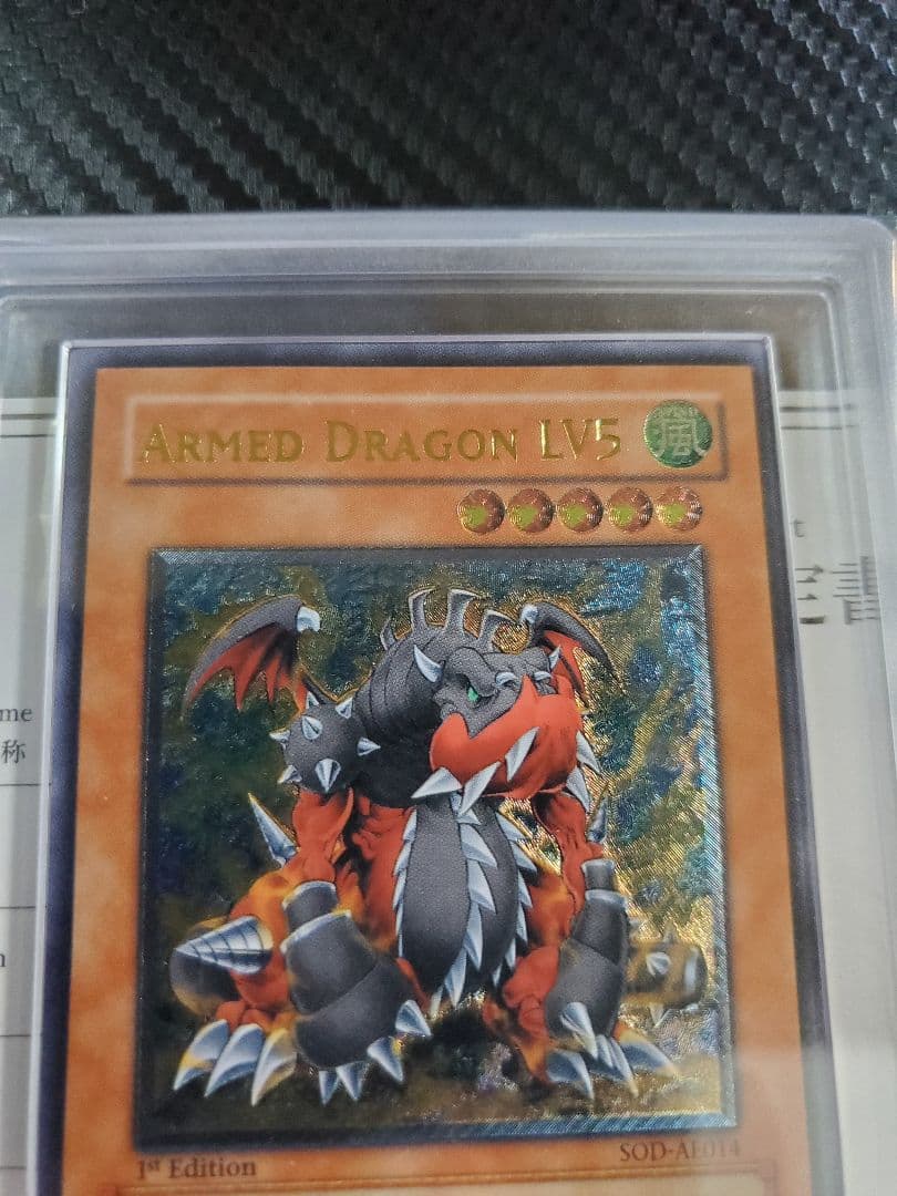 アームドドラゴン Lv5 旧アジア レリーフ ARS9 鑑定書付き