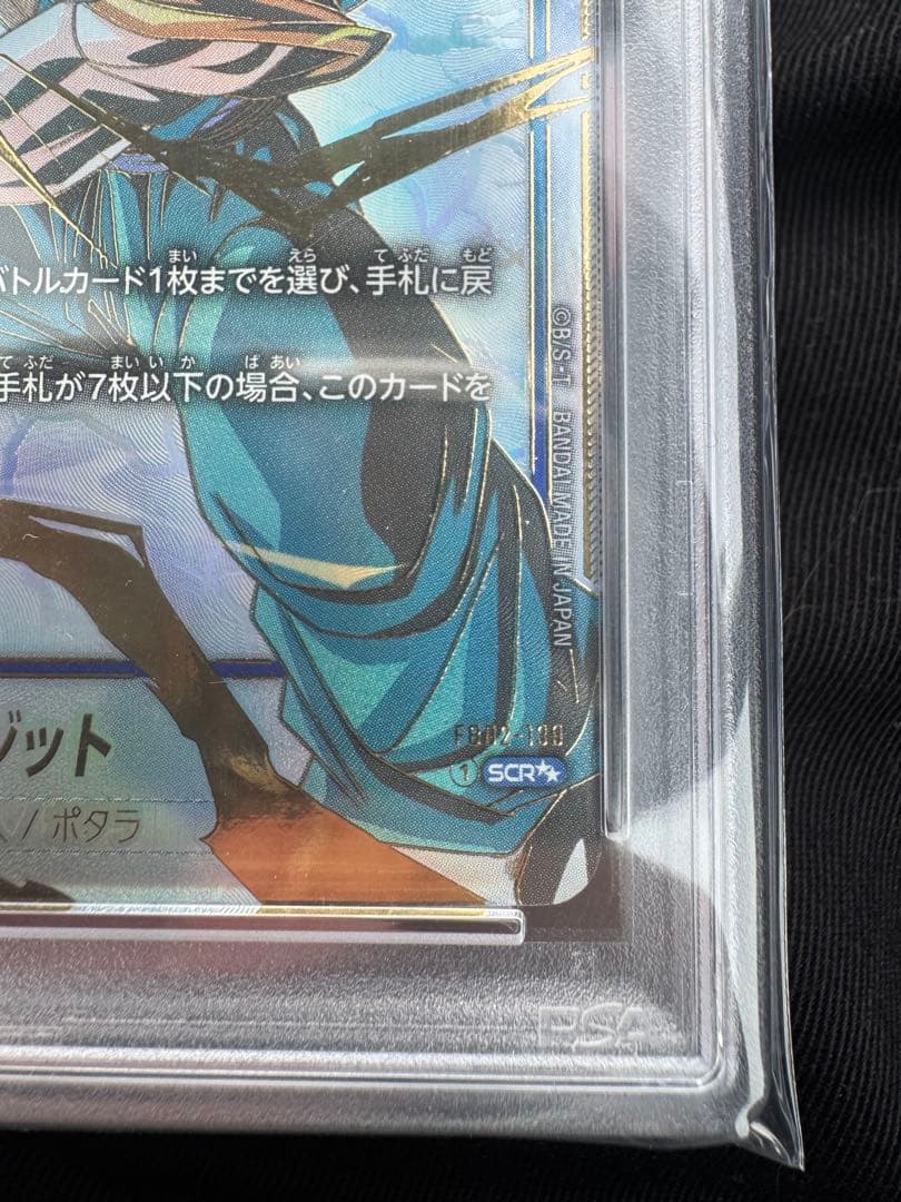 ドラゴンボール　ベジット SCR★★ PSA10