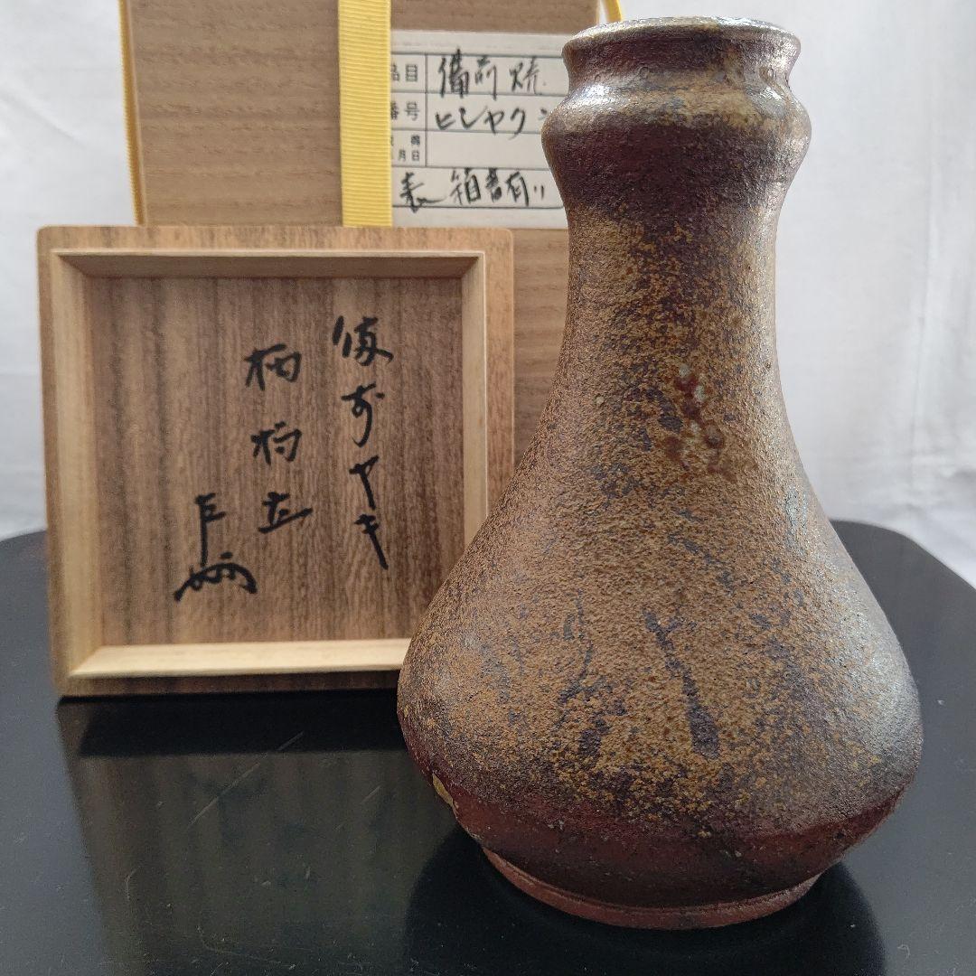 備前焼 火杓立 表千家 即中斎 箱書 茶道具