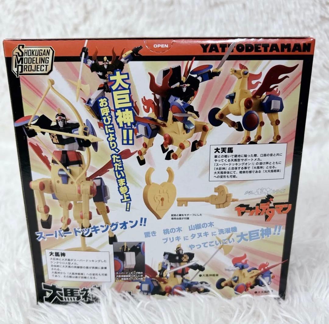 大巨神 大馬神セット SMP バンダイ ヤットデタマン