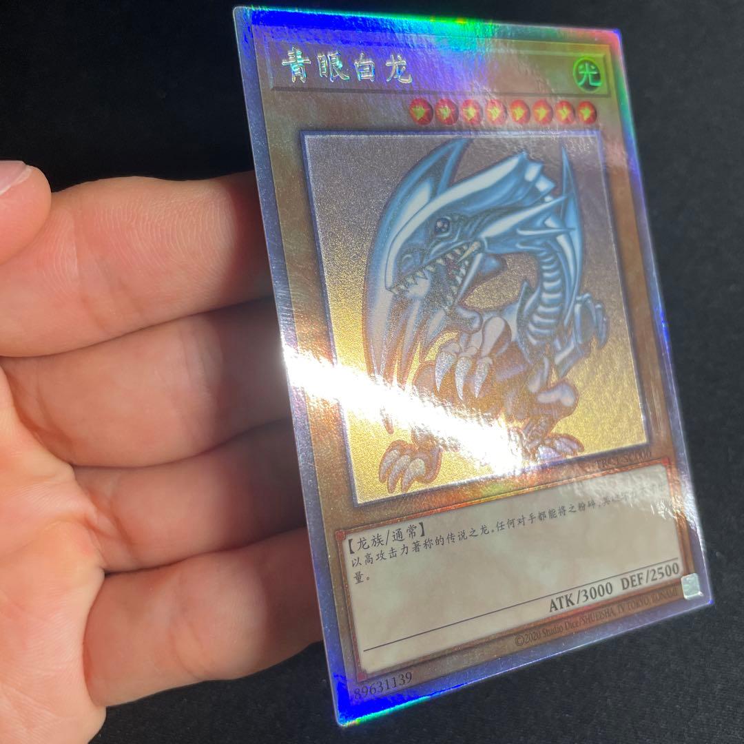 遊戯王　青眼の白龍　中国語簡体字　ホロ　2#