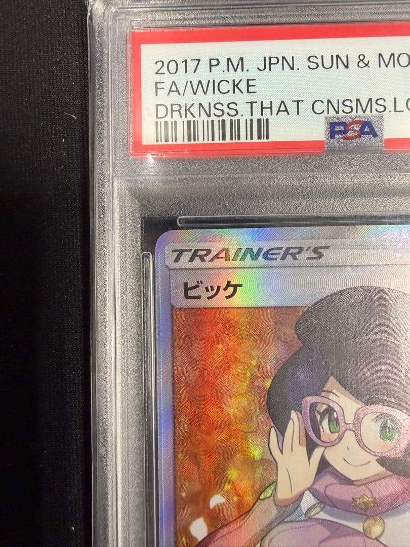 ビッケSR PSA10