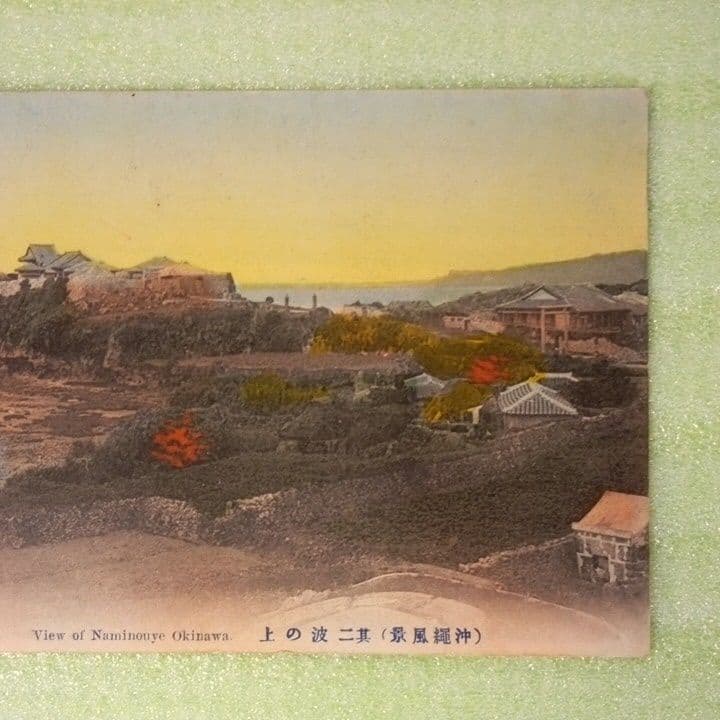 沖縄風景　波の上　NAMINOUYE　OKINAWA　郵便ハガキ　絵葉書