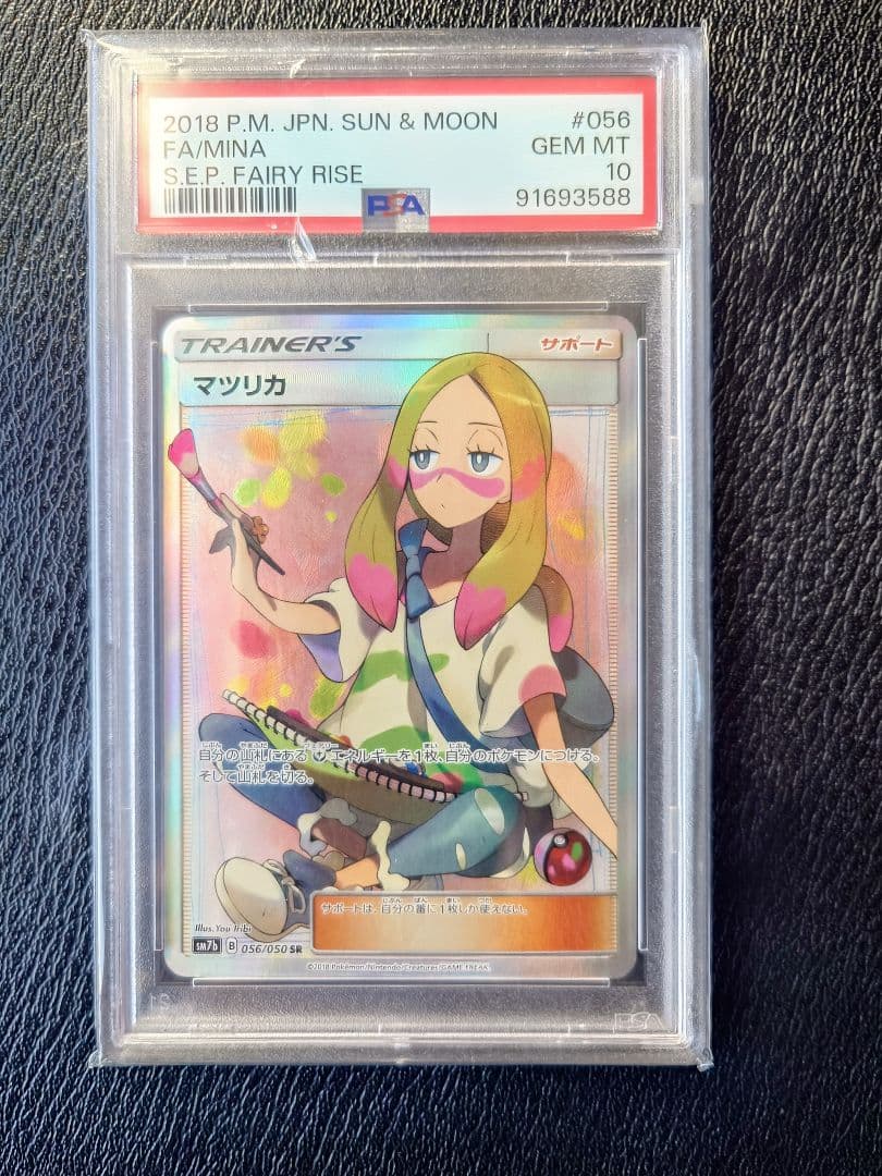 ピ*カ様 【PSA10】マツリカ SR SM7b 056/050 フェアリーライ