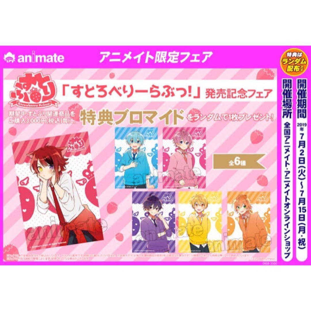 すとぷり【莉犬】すとろべりーらぶっ！★アニメイト★特典★ブロマイド★9点セット