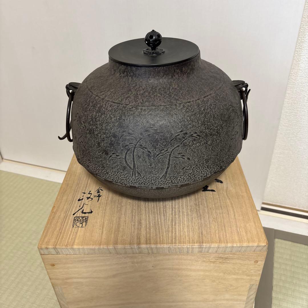 茶道具　炉釜　真形浜松　菊地政光　共箱入り