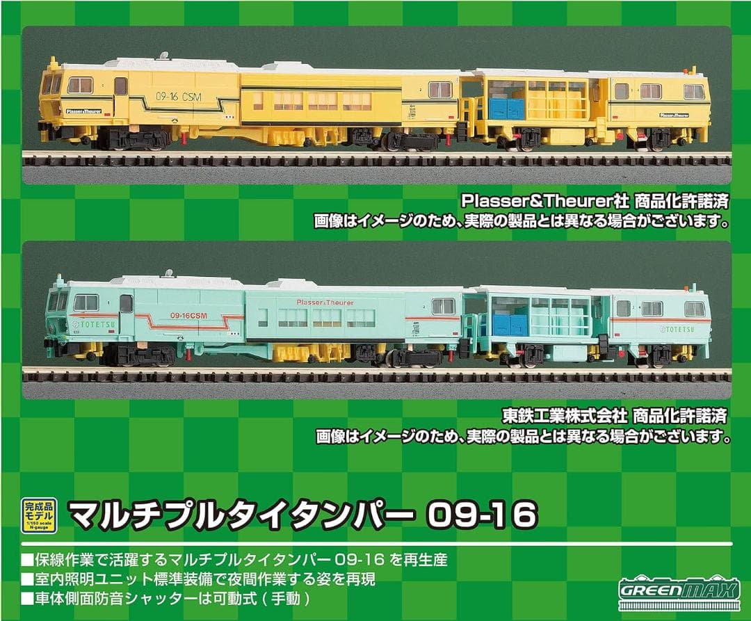 グリーンマックス 4710 マルチプルタイタンパー 09-16 東鉄工業色
