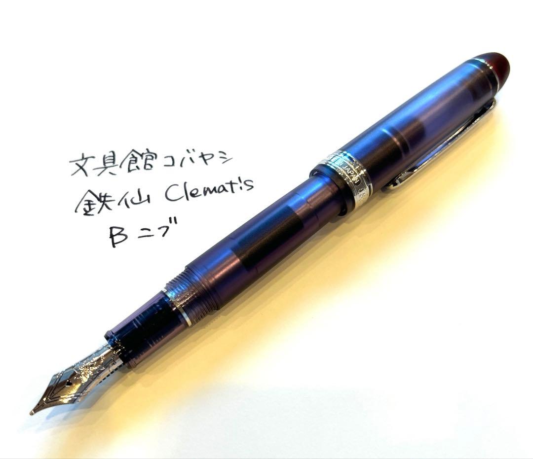 文具館コバヤシ　オリジナル万年筆　鉄仙　Bニブ　太字