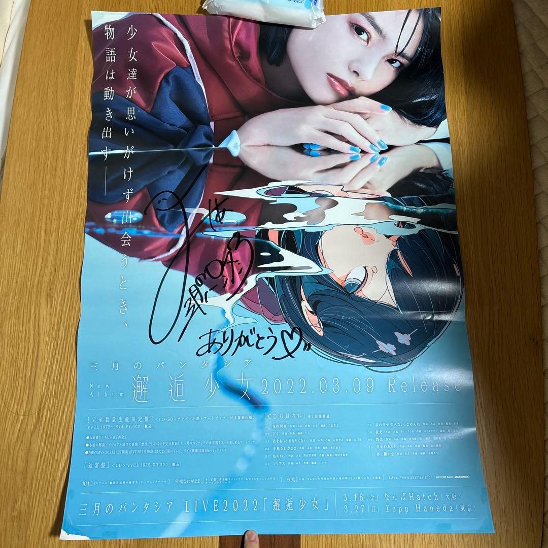 【直筆サイン入り】 三月のパンタシアみあ直筆サイン入り巨大ポスター